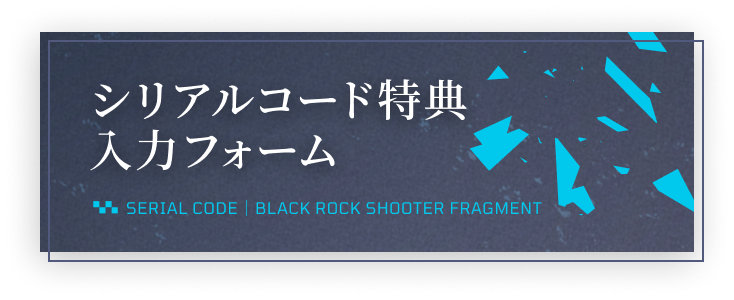 ブラック☆ロックシューター FRAGMENT｜公式サイト - スマートフォン